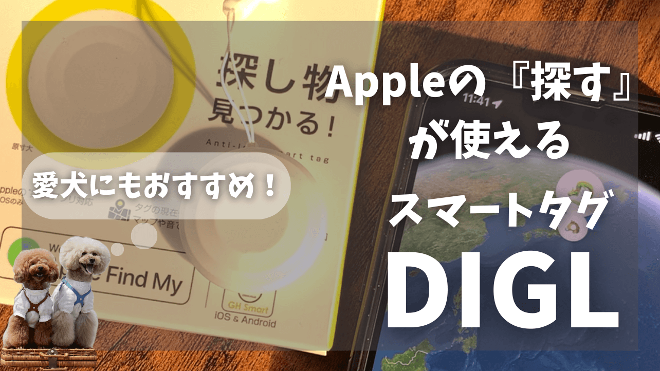 【スマートタグ DIGL】iPhoneでもAndroidでも使える紛失防止タグとAirTagを比べてみた！