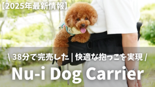 【最新】Nu-i Dog Carrier徹底解説|愛犬の快適なお散歩を実現!