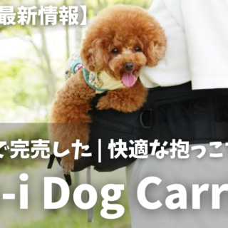 2025年最新】Nu-i Dog Carrierで愛犬へ快適な抱っこを実現 | 実際に約